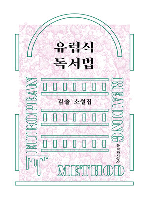 cover image of 유럽식 독서법
